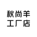 秋尚羊工厂店