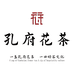 孔府花茶