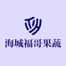 海城福哥果蔬优选