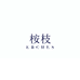 EBCHES桉枝洗护企业店