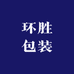 环胜包装