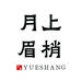 月上眉梢精品菩提