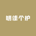 明佳个护