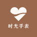 时光手表