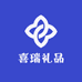 喜瑞礼品