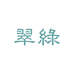 翠绿零售官方旗舰店