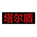 塔尔盾家居旗舰店