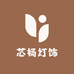 芯杨灯饰
