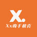Xx的手机壳壳