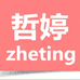 哲婷数丫孕产用品专卖店
