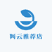 阿云推荐店
