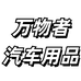 万物者汽车用品专营店