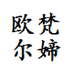欧梵尔媂优选