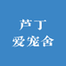 芦丁爱宠舍
