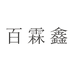 百霖鑫家饰旗舰店