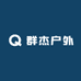 群杰户外
