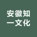 安徽知一文化