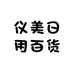 仪美日用百货