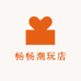 畅畅潮玩店