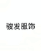 骏发服饰企业店