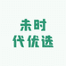 未时代优选