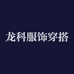 龙科服饰穿搭