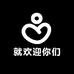 就欢迎你们