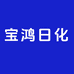 宝泓日化