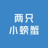 两只小螃蟹
