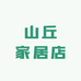 山丘家居店