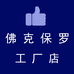 佛克保罗工厂店