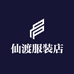 仙渡服装店