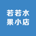 若若水果小店