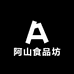 阿山食品坊