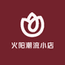 火阳潮流小店