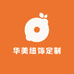 华饰定制
