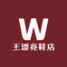 王漂亮鞋店