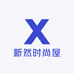 新然时尚屋