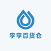 李李百货仓