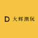 大辉潮玩
