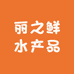 北海市海城区丽之鲜水产品摊