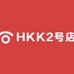 HKK2号店