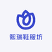 熙瑞鞋服坊