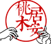 桃木居安