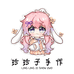 玲玲子手工铺
