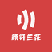颜轩兰花