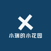 小瑞的小花园