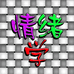 情绪学