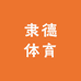 隶德体育LeadStrong