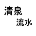 清泉流水个体店